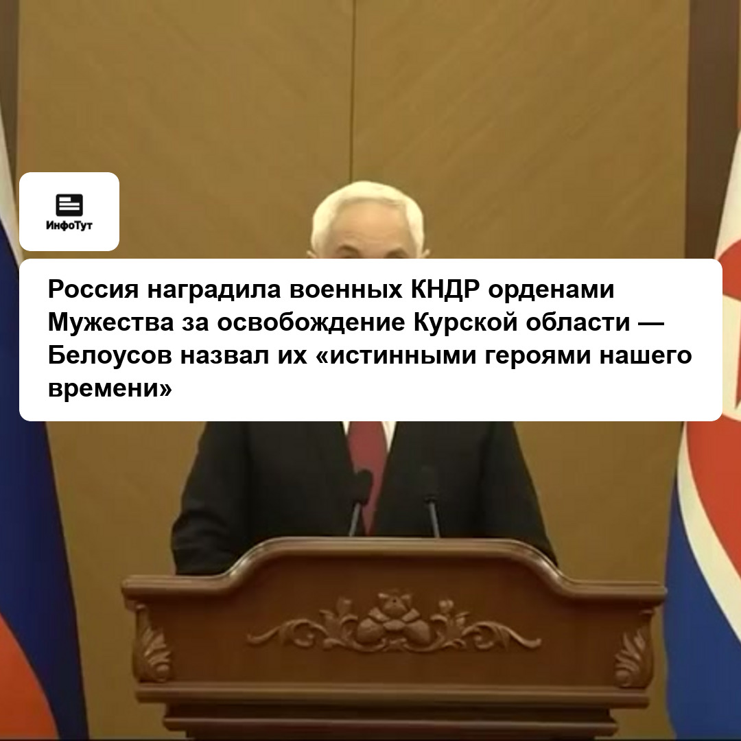Россия наградила военных КНДР орденами Мужества за освобождение Курской области — Белоусов назвал их «истинными героями нашего времени»