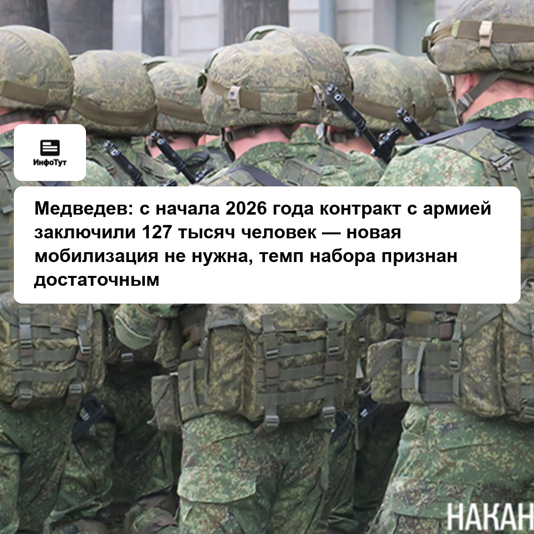 Медведев: с начала 2026 года контракт с армией заключили 127 тысяч человек — новая мобилизация не нужна, темп набора признан достаточным