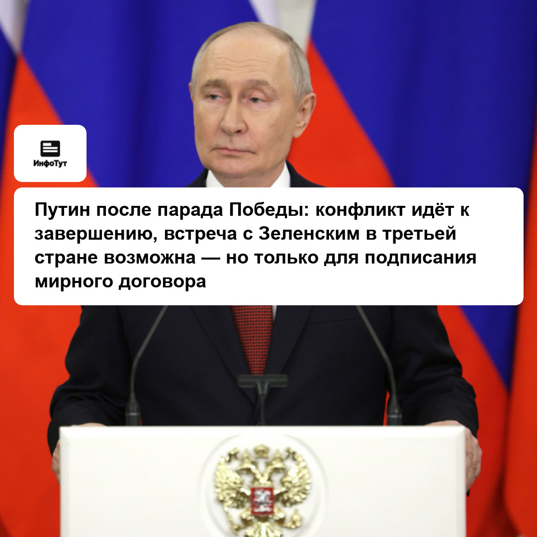 Путин после парада Победы: конфликт идёт к завершению, встреча с Зеленским в третьей стране возможна — но только для подписания мирного договора