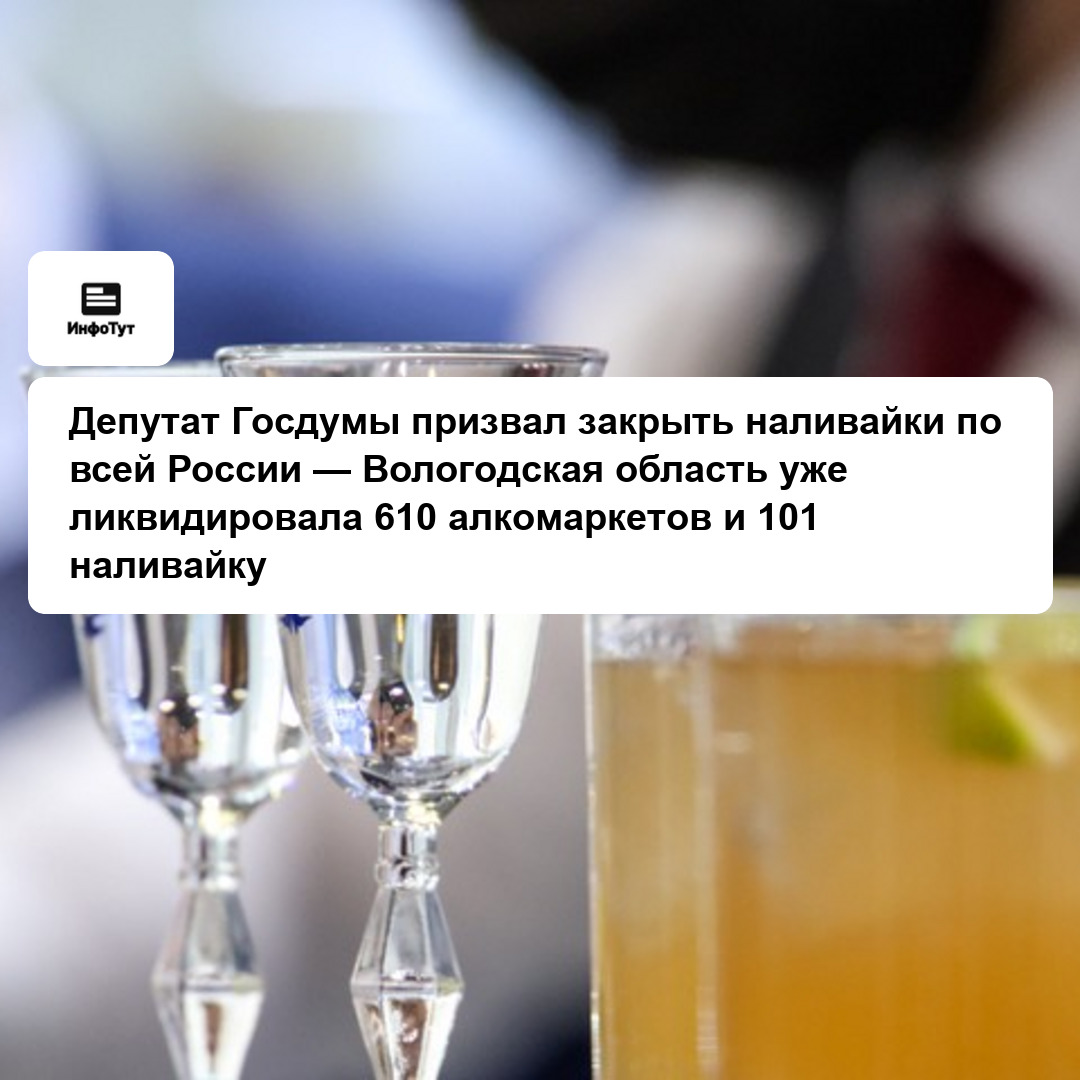 Депутат Госдумы призвал закрыть наливайки по всей России — Вологодская область уже ликвидировала 610 алкомаркетов и 101 наливайку
