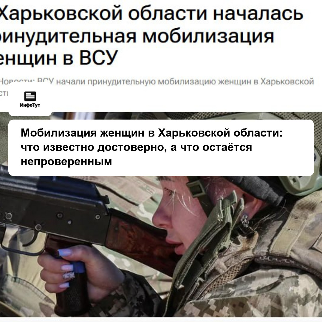 Мобилизация женщин в Харьковской области: что известно достоверно, а что остаётся непроверенным