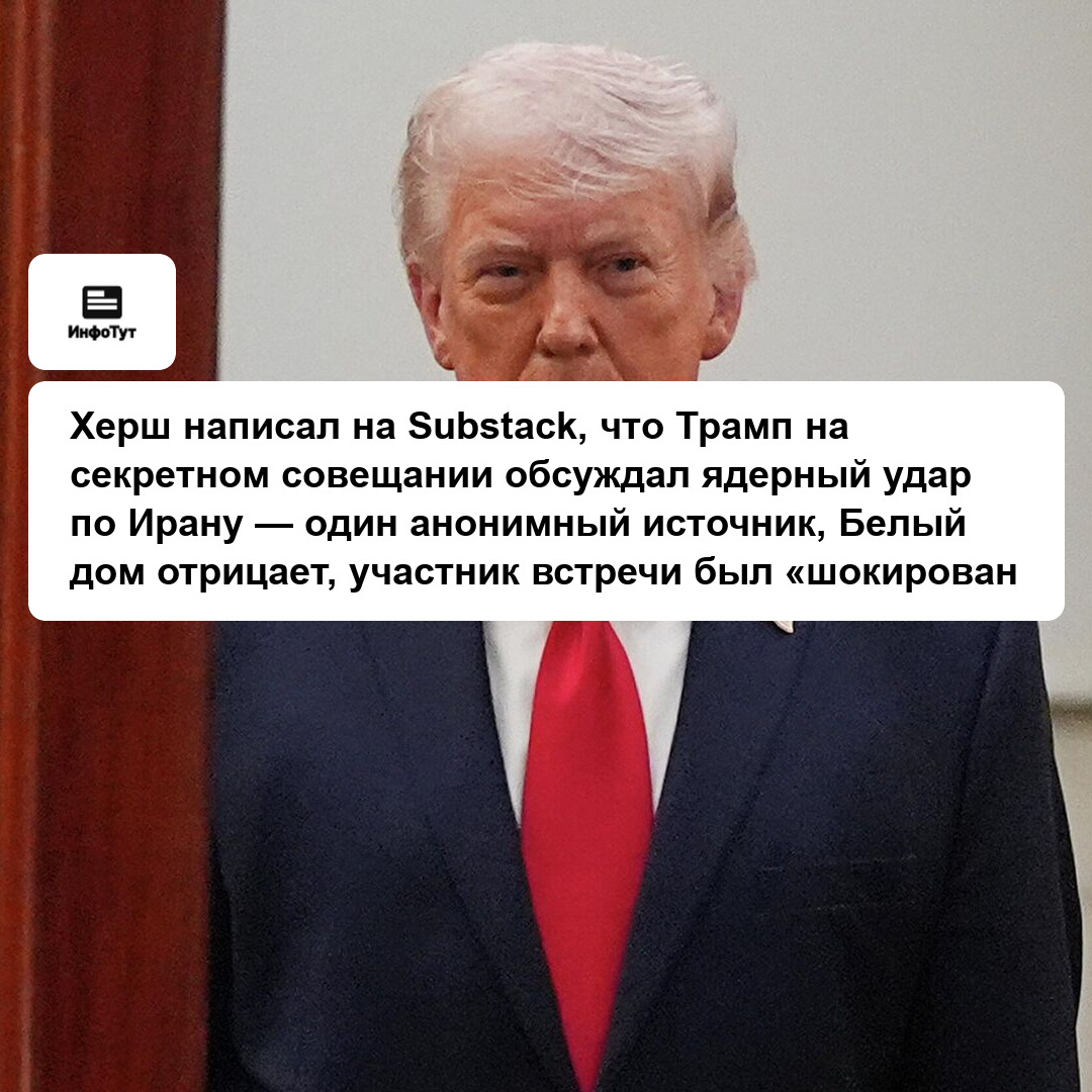 Херш написал на Substack, что Трамп на секретном совещании обсуждал ядерный удар по Ирану — один анонимный источник, Белый дом отрицает, участник…