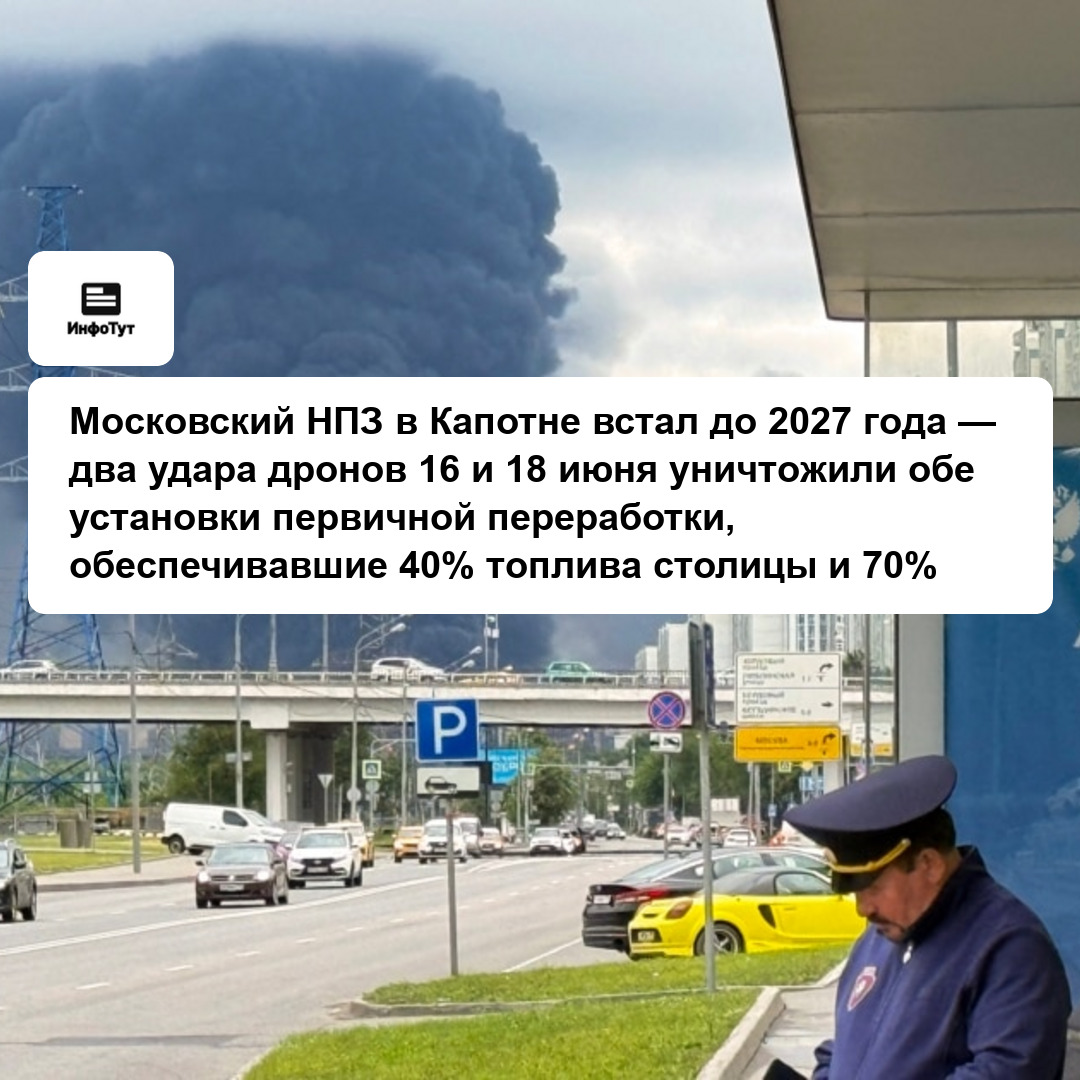 Московский НПЗ в Капотне встал до 2027 года — два удара дронов 16 и 18 июня уничтожили обе установки первичной переработки, обеспечивавшие 40%…