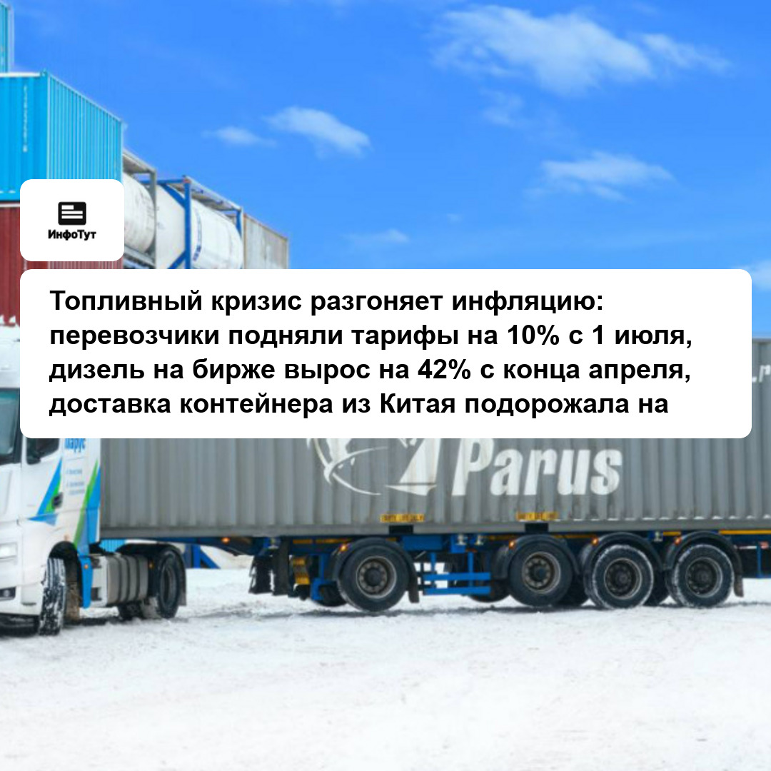 Топливный кризис разгоняет инфляцию: перевозчики подняли тарифы на 10% с 1 июля, дизель на бирже вырос на 42% с конца апреля, доставка контейнера из…