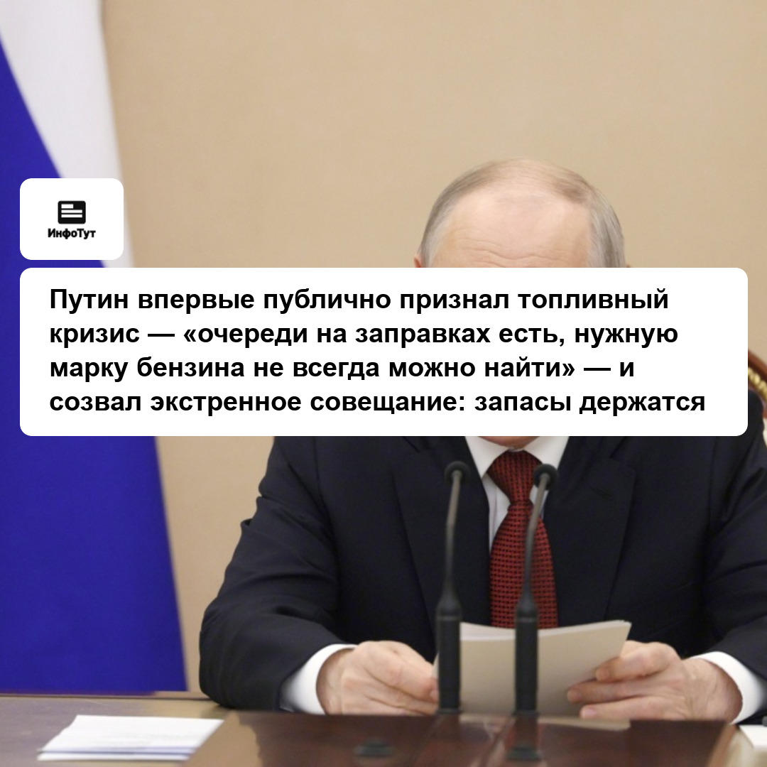 Путин впервые публично признал топливный кризис — «очереди на заправках есть, нужную марку бензина не всегда можно найти» — и созвал экстренное…