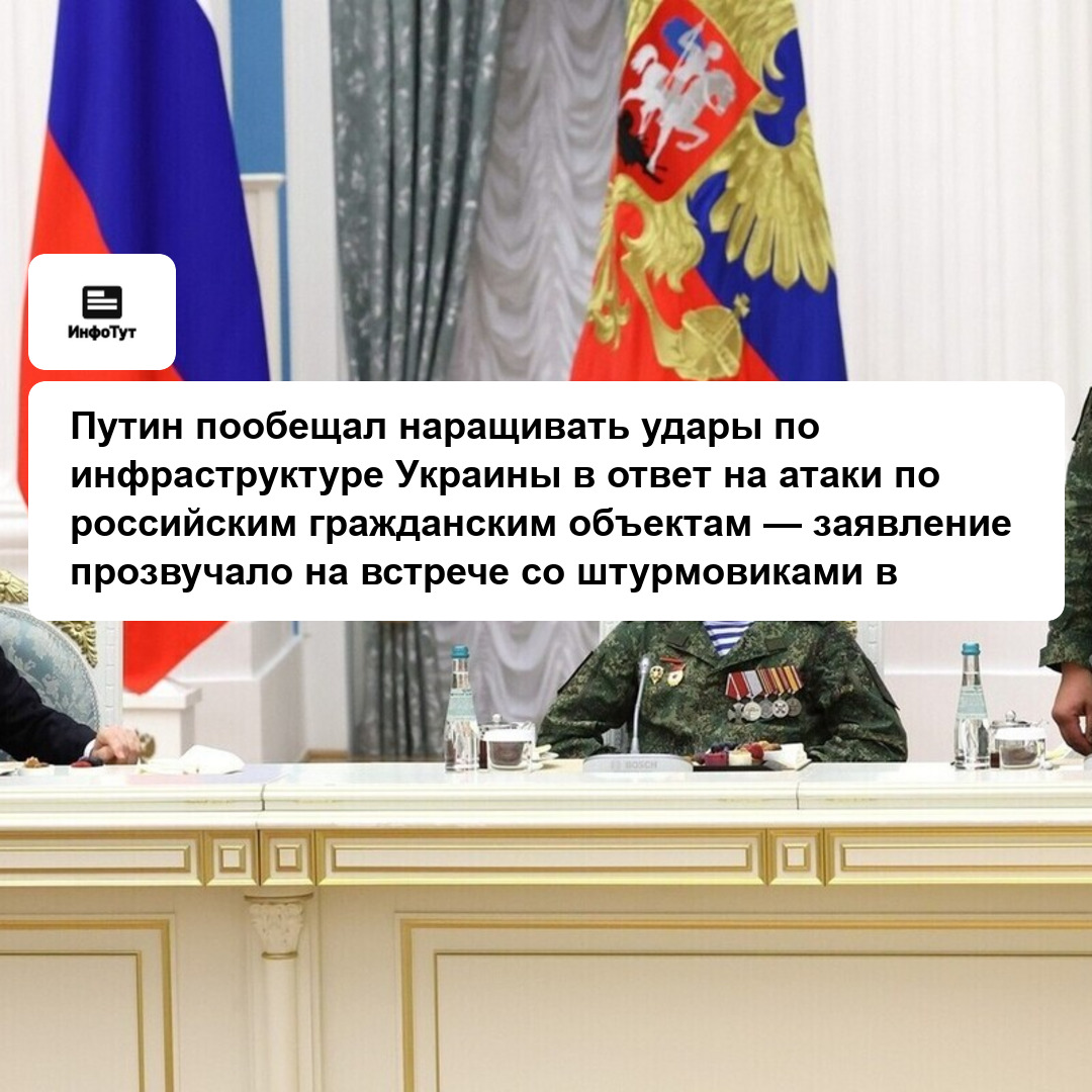 Путин пообещал наращивать удары по инфраструктуре Украины в ответ на атаки по российским гражданским объектам — заявление прозвучало на встрече со…
