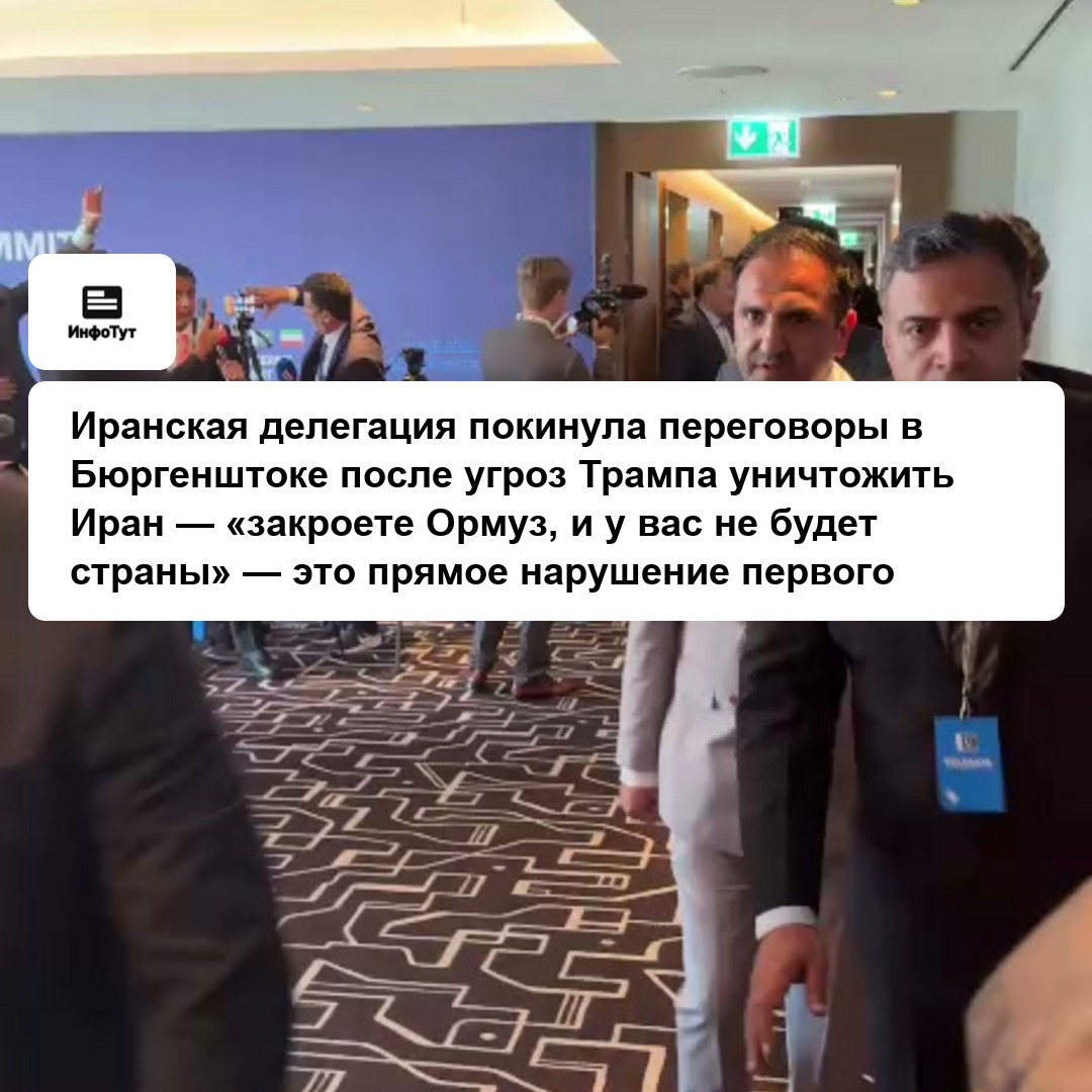 Иранская делегация покинула переговоры в Бюргенштоке после угроз Трампа уничтожить Иран — «закроете Ормуз, и у вас не будет страны» — это прямое…
