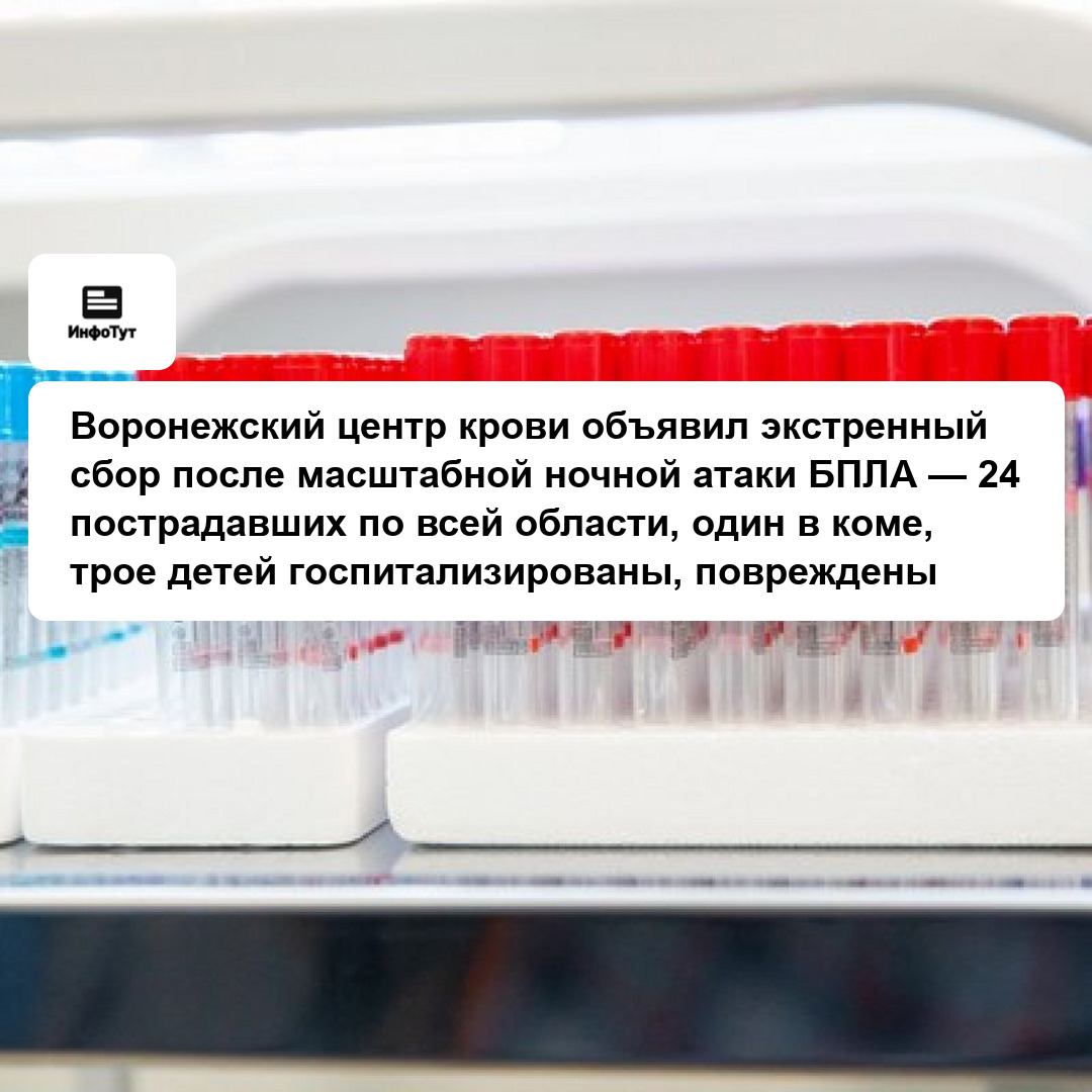 Воронежский центр крови объявил экстренный сбор после масштабной ночной атаки БПЛА — 24 пострадавших по всей области, один в коме, трое детей…