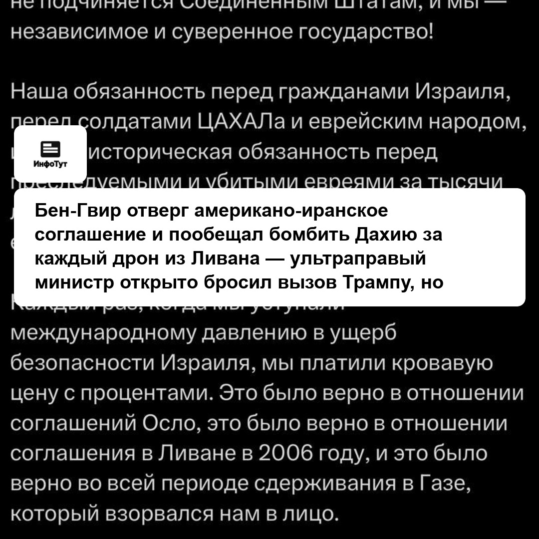 Бен-Гвир отверг американо-иранское соглашение и пообещал бомбить Дахию за каждый дрон из Ливана — ультраправый министр открыто бросил вызов Трампу,…