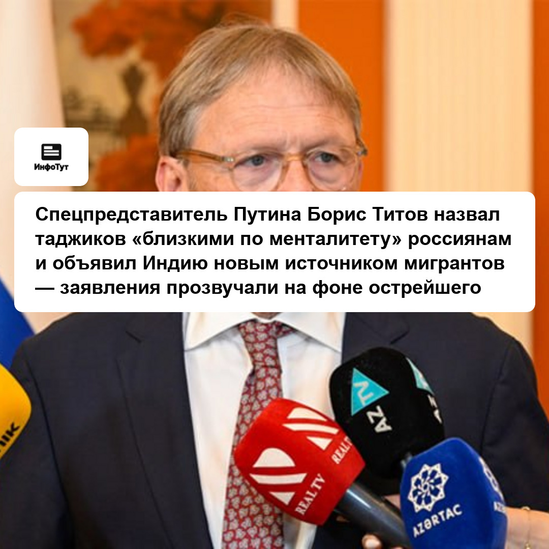 Спецпредставитель Путина Борис Титов назвал таджиков «близкими по менталитету» россиянам и объявил Индию новым источником мигрантов — заявления…