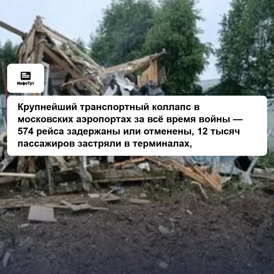 Крупнейший транспортный коллапс в московских аэропортах за всё время войны — 574 рейса задержаны или отменены, 12 тысяч пассажиров застряли в…
