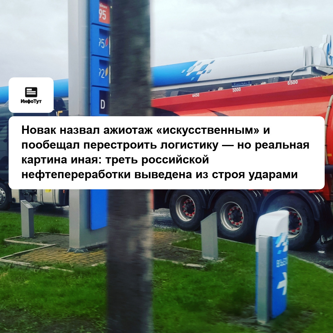 Новак назвал ажиотаж «искусственным» и пообещал перестроить логистику — но реальная картина иная: треть российской нефтепереработки выведена из строя…