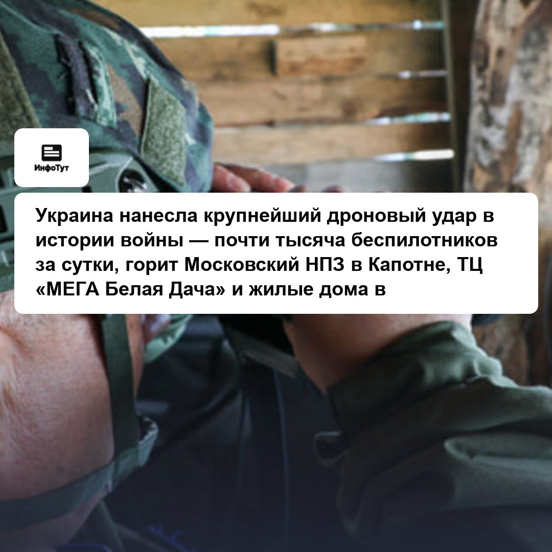 Украина нанесла крупнейший дроновый удар в истории войны — почти тысяча беспилотников за сутки, горит Московский НПЗ в Капотне, ТЦ «МЕГА Белая Дача»…