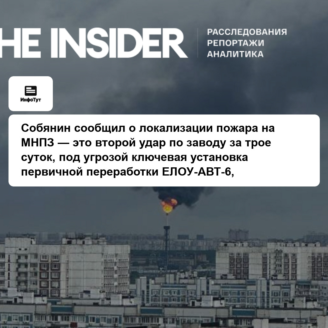 Собянин сообщил о локализации пожара на МНПЗ — это второй удар по заводу за трое суток, под угрозой ключевая установка первичной переработки…