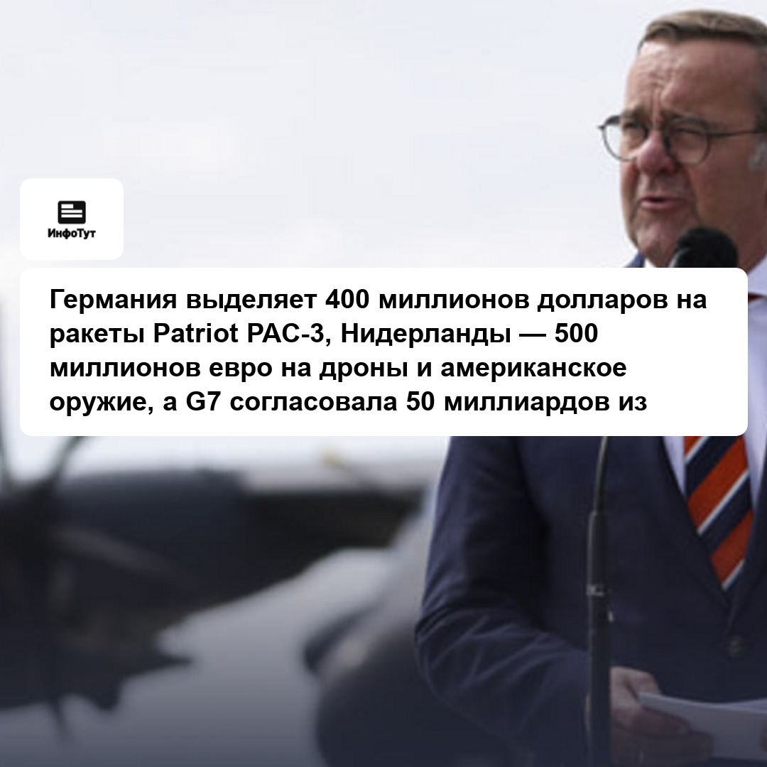 Германия выделяет 400 миллионов долларов на ракеты Patriot PAC-3, Нидерланды — 500 миллионов евро на дроны и американское оружие, а G7 согласовала 50…