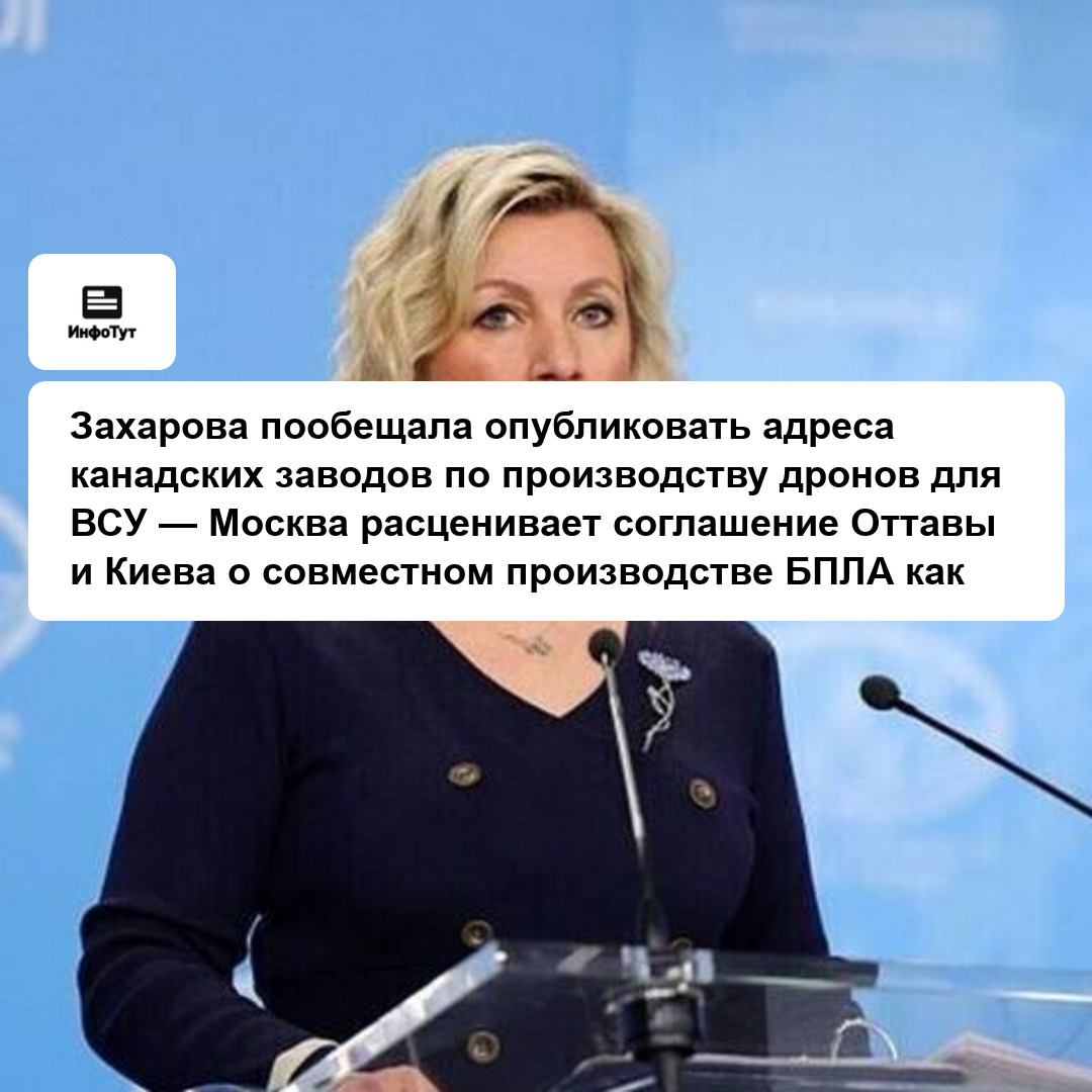 Захарова пообещала опубликовать адреса канадских заводов по производству дронов для ВСУ — Москва расценивает соглашение Оттавы и Киева о совместном…