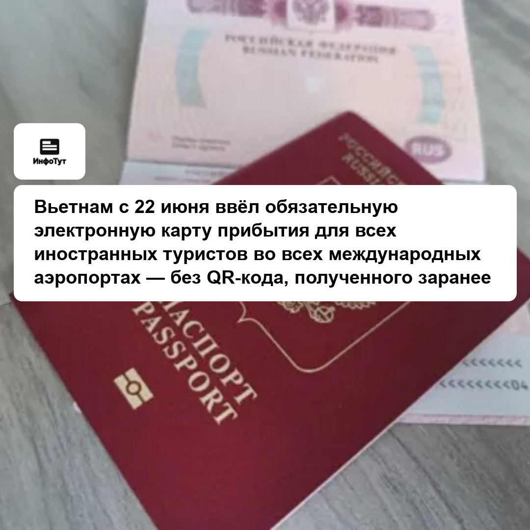 Вьетнам с 22 июня ввёл обязательную электронную карту прибытия для всех иностранных туристов во всех международных аэропортах — без QR-кода,…