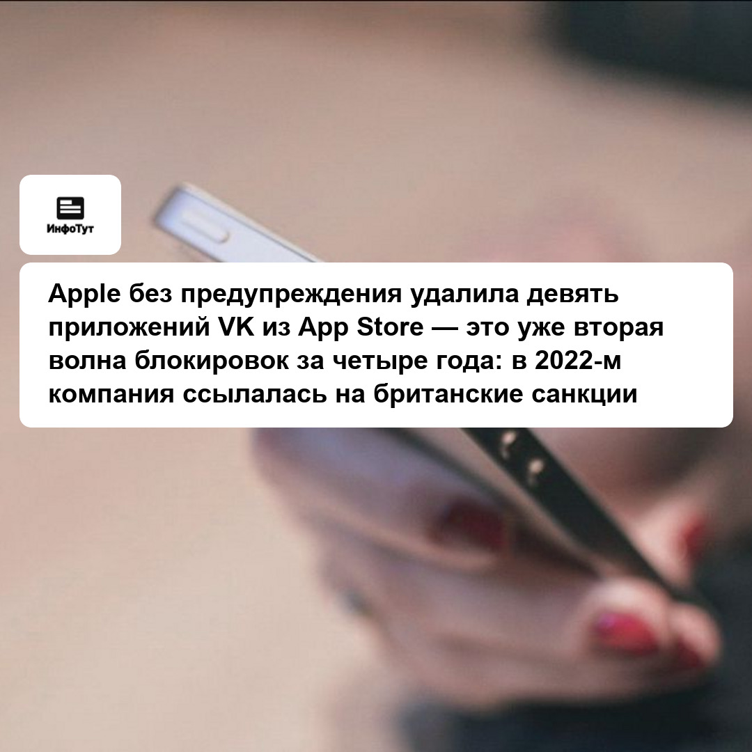 Apple без предупреждения удалила девять приложений VK из App Store — это уже вторая волна блокировок за четыре года: в 2022-м компания ссылалась на…