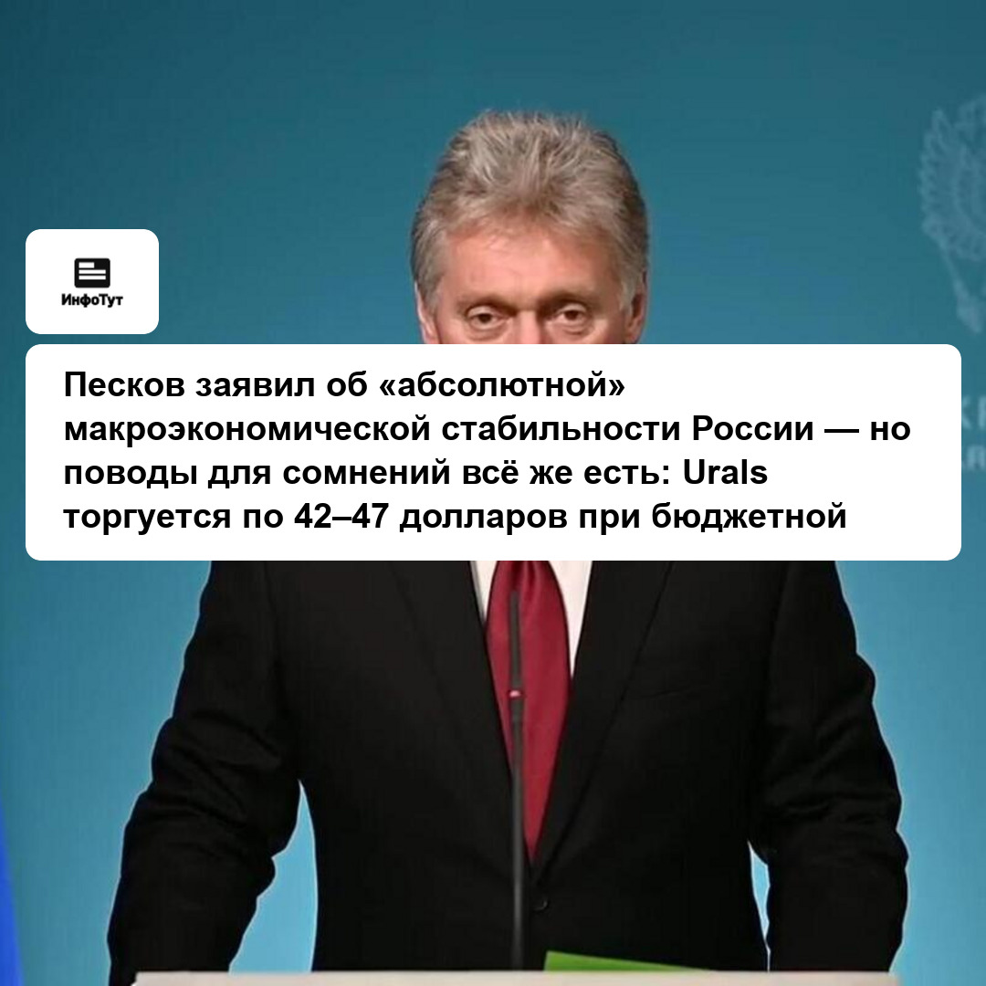 Песков заявил об «абсолютной» макроэкономической стабильности России — но поводы для сомнений всё же есть: Urals торгуется по 42–47 долларов при…