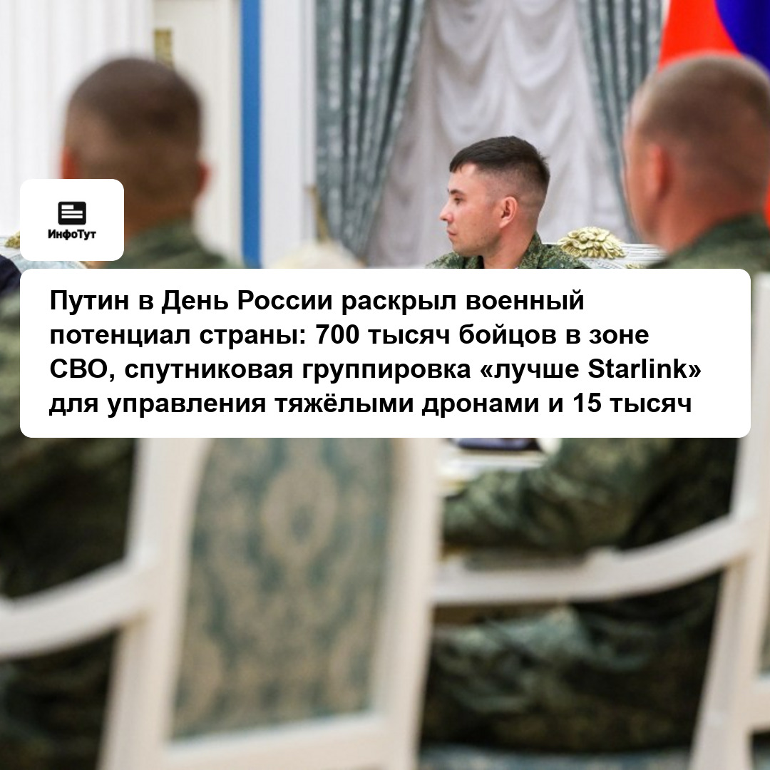 Путин в День России раскрыл военный потенциал страны: 700 тысяч бойцов в зоне СВО, спутниковая группировка «лучше Starlink» для управления тяжёлыми…