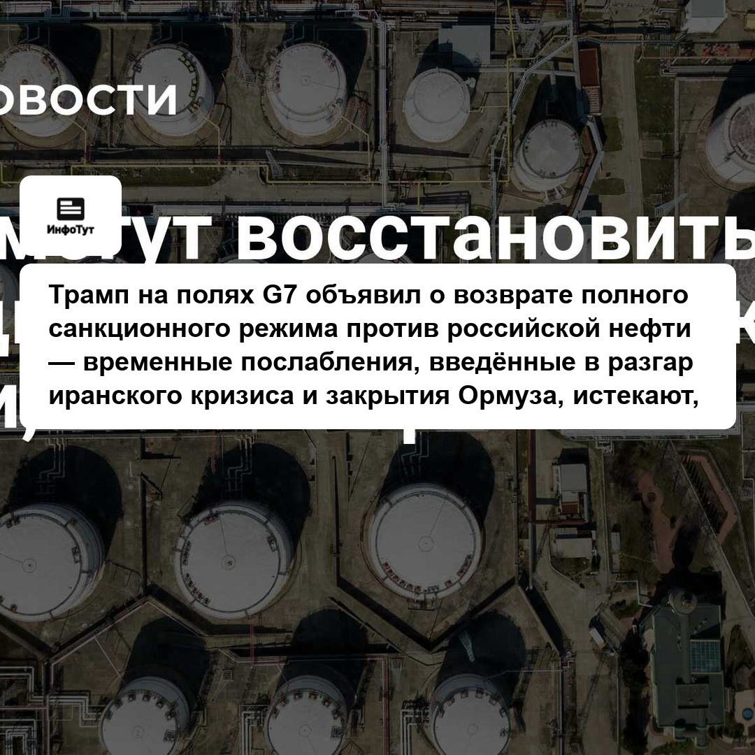 Трамп на полях G7 объявил о возврате полного санкционного режима против российской нефти — временные послабления, введённые в разгар иранского…