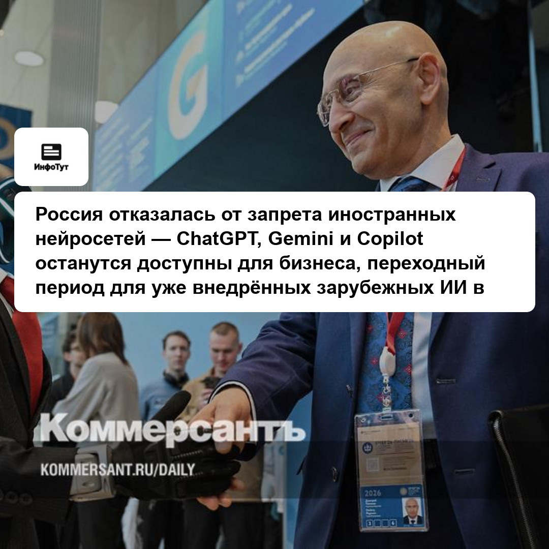 Россия отказалась от запрета иностранных нейросетей — ChatGPT, Gemini и Copilot останутся доступны для бизнеса, переходный период для уже внедрённых…