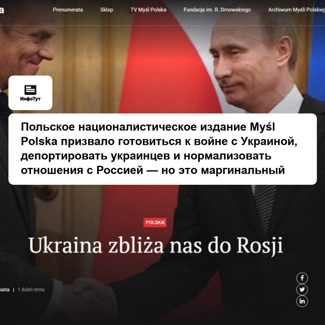 Польское националистическое издание Myśl Polska призвало готовиться к войне с Украиной, депортировать украинцев и нормализовать отношения с Россией —…