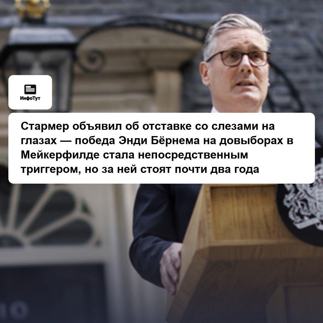 Стармер объявил об отставке со слезами на глазах — победа Энди Бёрнема на довыборах в Мейкерфилде стала непосредственным триггером, но за ней стоят…