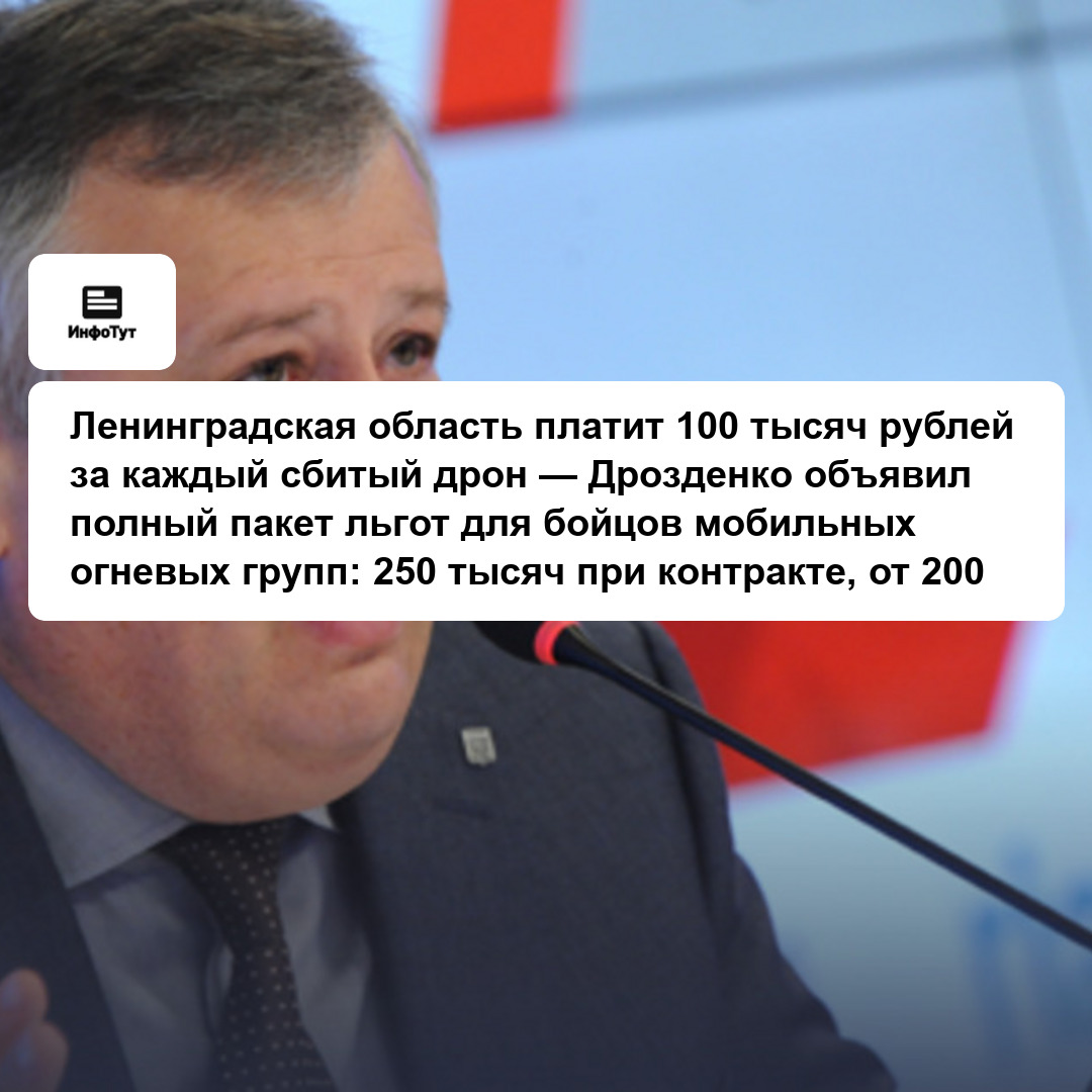 Ленинградская область платит 100 тысяч рублей за каждый сбитый дрон — Дрозденко объявил полный пакет льгот для бойцов мобильных огневых групп: 250…