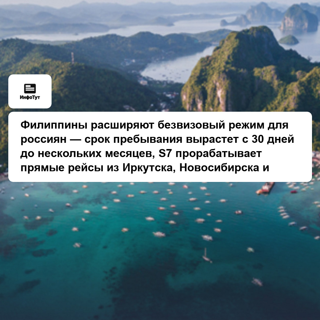 Филиппины расширяют безвизовый режим для россиян — срок пребывания вырастет с 30 дней до нескольких месяцев, S7 прорабатывает прямые рейсы из…