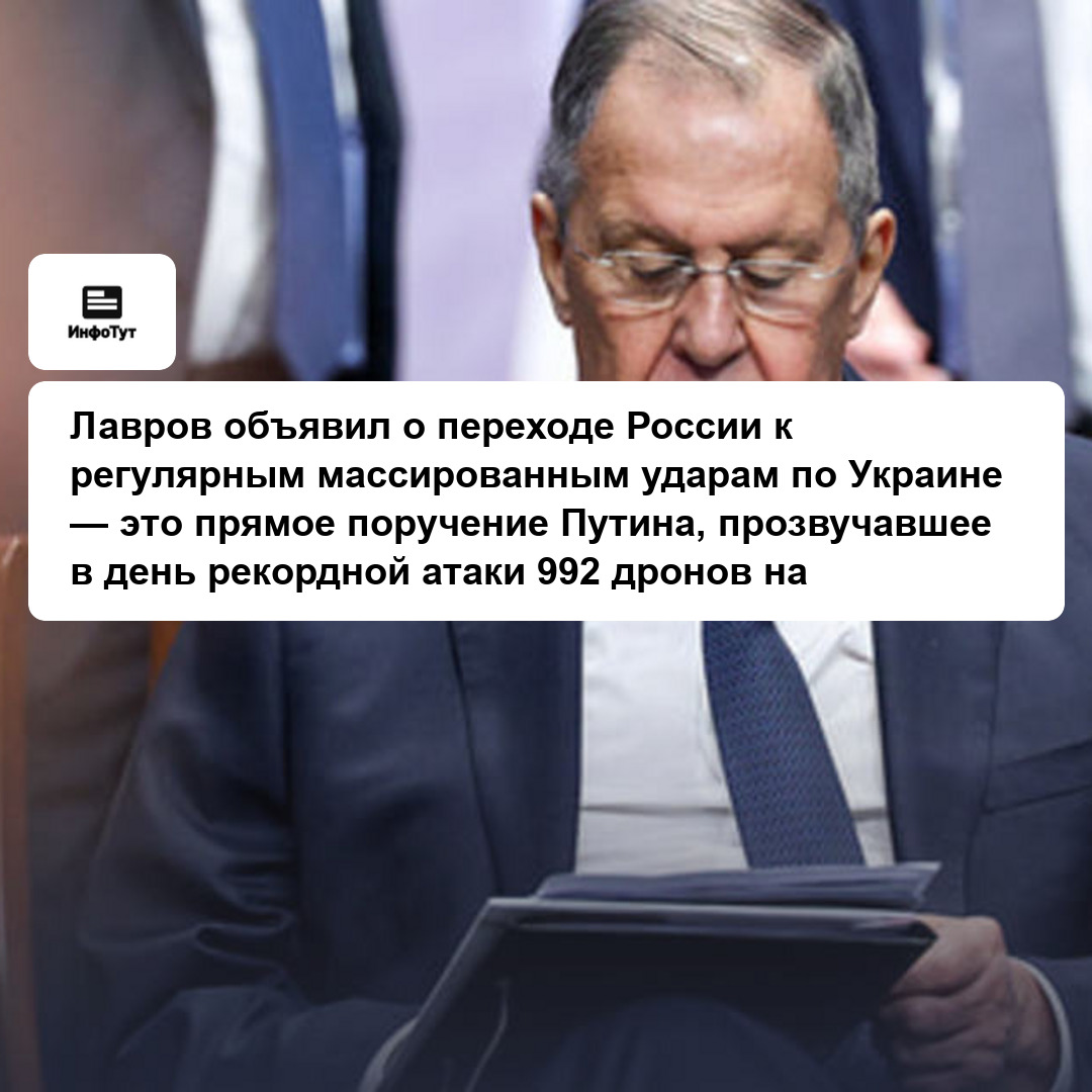 Лавров объявил о переходе России к регулярным массированным ударам по Украине — это прямое поручение Путина, прозвучавшее в день рекордной атаки 992…