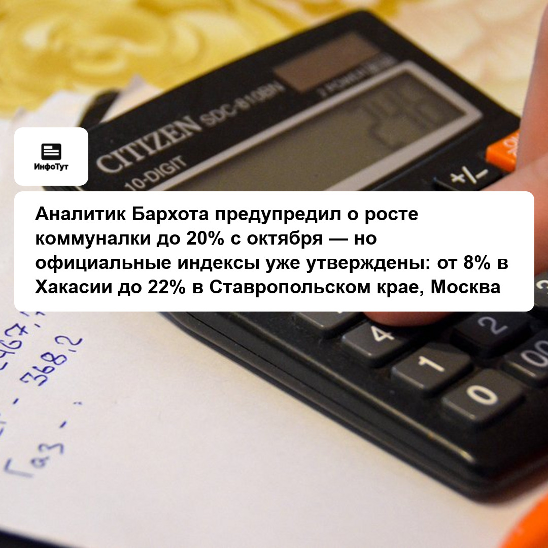 Аналитик Бархота предупредил о росте коммуналки до 20% с октября — но официальные индексы уже утверждены: от 8% в Хакасии до 22% в Ставропольском…