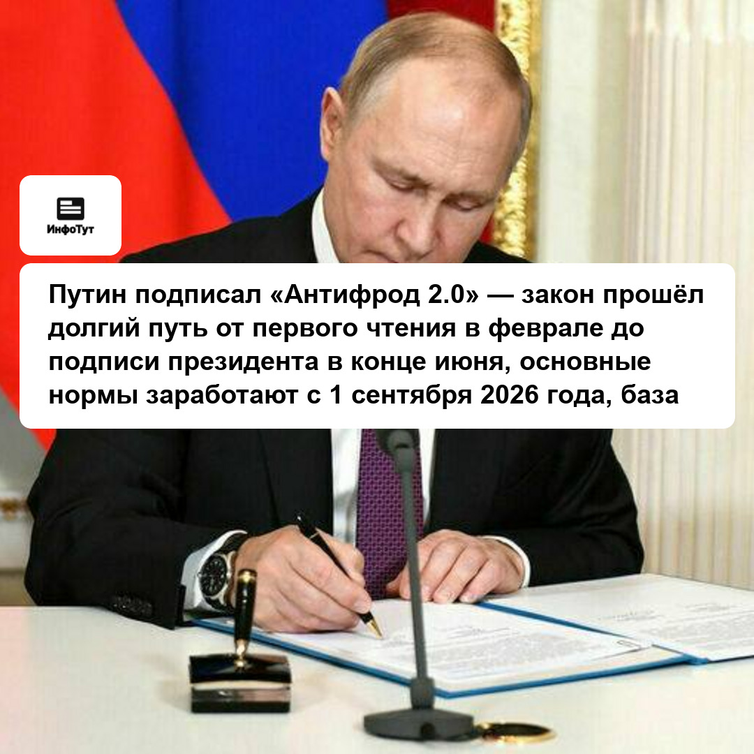 Путин подписал «Антифрод 2.0» — закон прошёл долгий путь от первого чтения в феврале до подписи президента в конце июня, основные нормы заработают с…
