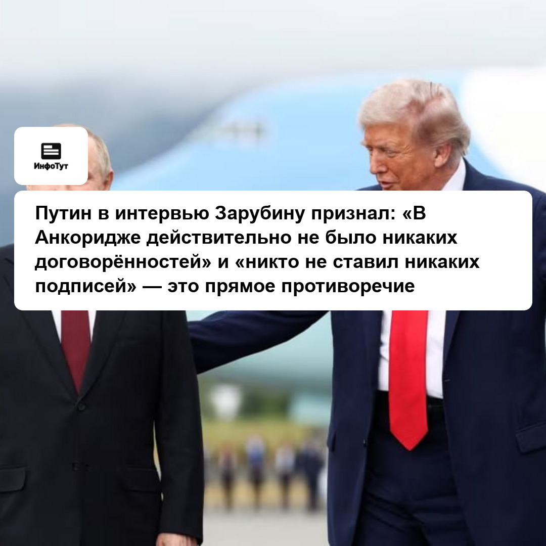 Путин в интервью Зарубину признал: «В Анкоридже действительно не было никаких договорённостей» и «никто не ставил никаких подписей» — это прямое…