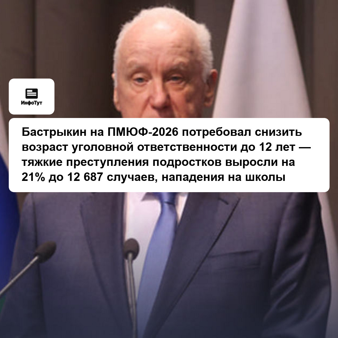 Бастрыкин на ПМЮФ-2026 потребовал снизить возраст уголовной ответственности до 12 лет — тяжкие преступления подростков выросли на 21% до 12 687…