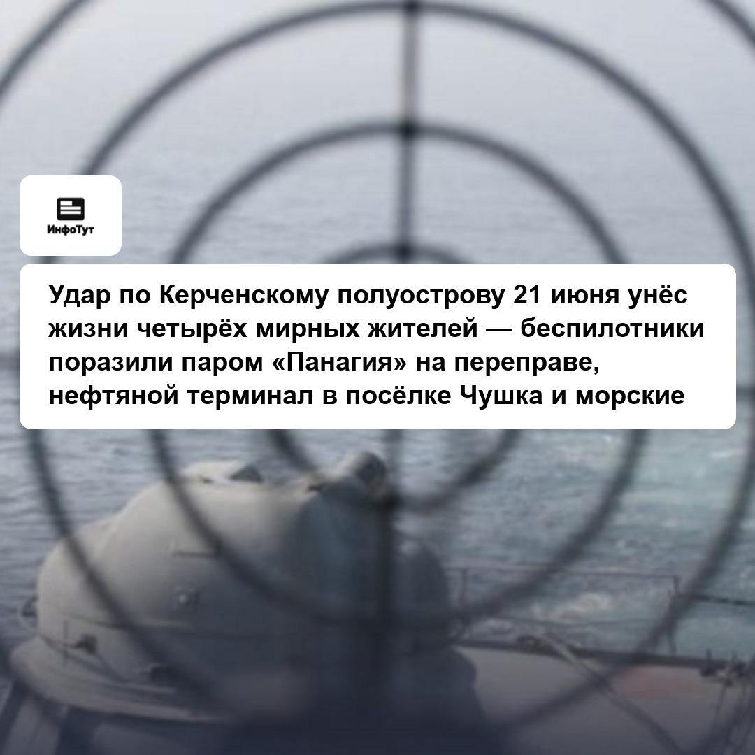 Удар по Керченскому полуострову 21 июня унёс жизни четырёх мирных жителей — беспилотники поразили паром «Панагия» на переправе, нефтяной терминал в…