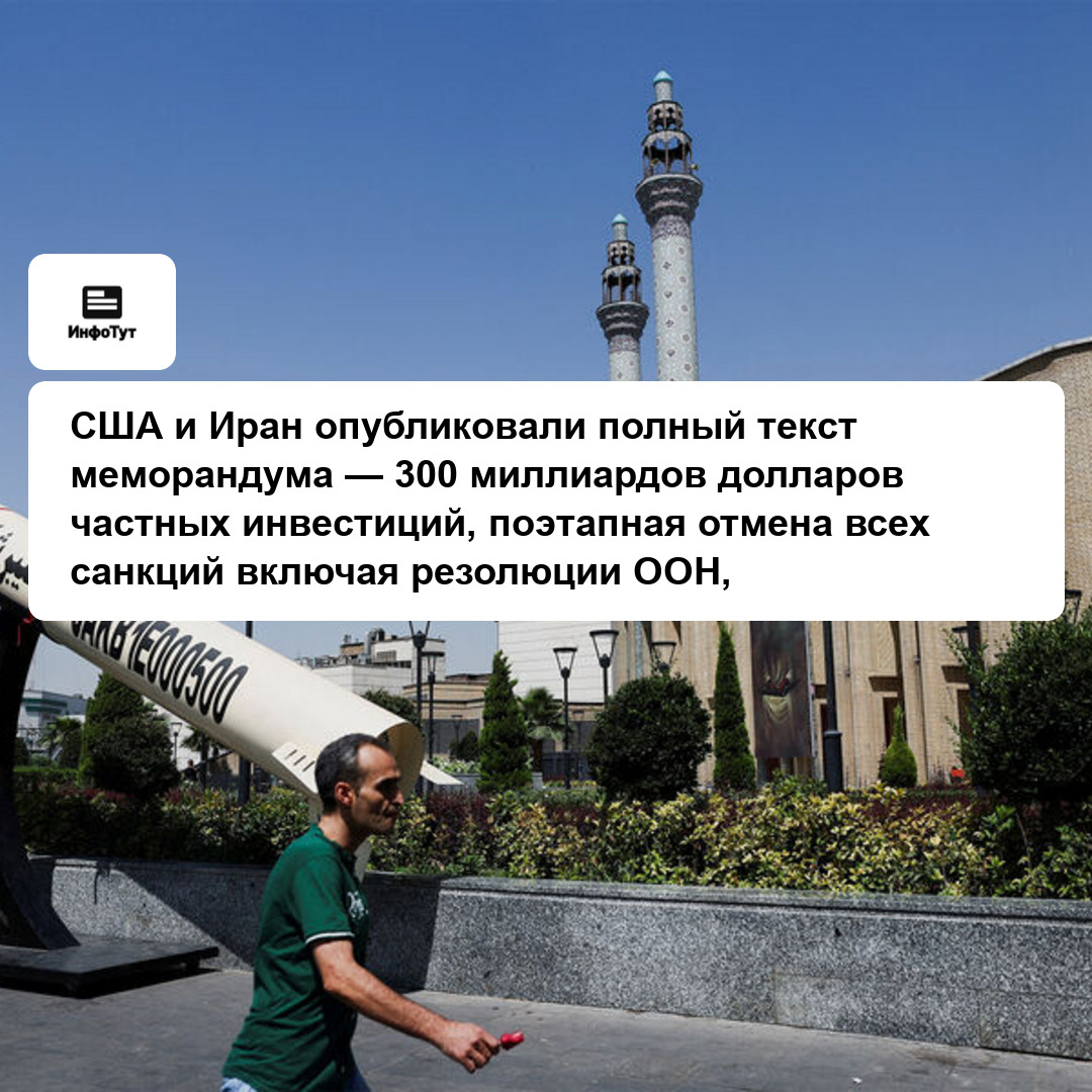 США и Иран опубликовали полный текст меморандума — 300 миллиардов долларов частных инвестиций, поэтапная отмена всех санкций включая резолюции ООН,…
