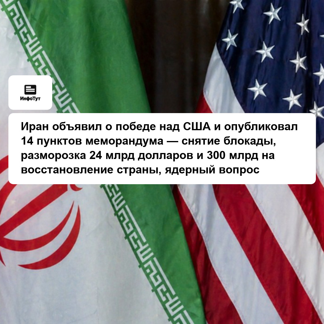 Иран объявил о победе над США и опубликовал 14 пунктов меморандума — снятие блокады, разморозка 24 млрд долларов и 300 млрд на восстановление страны,…