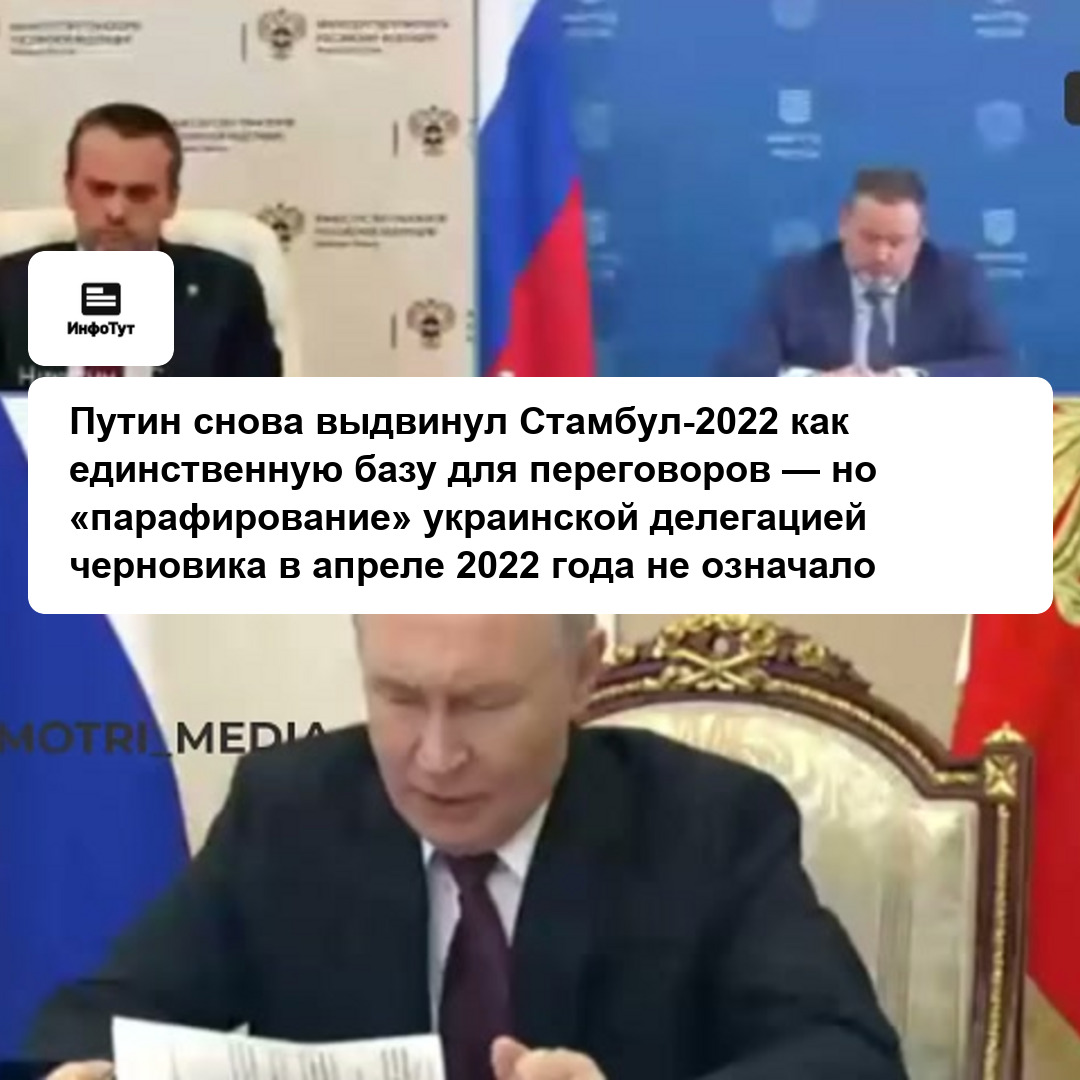 Путин снова выдвинул Стамбул-2022 как единственную базу для переговоров — но «парафирование» украинской делегацией черновика в апреле 2022 года не…