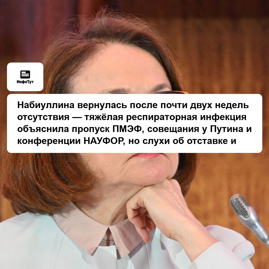 Набиуллина вернулась после почти двух недель отсутствия — тяжёлая респираторная инфекция объяснила пропуск ПМЭФ, совещания у Путина и конференции…