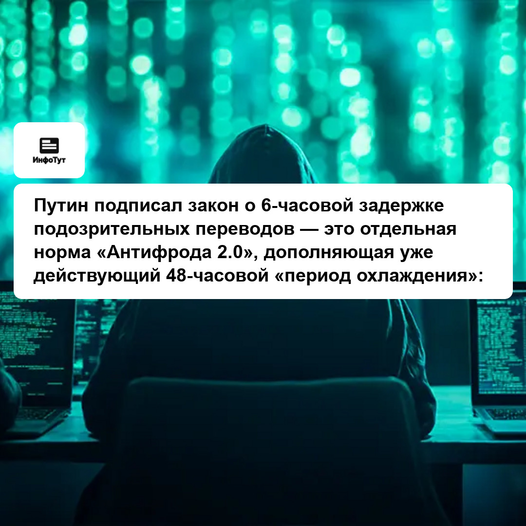 Путин подписал закон о 6-часовой задержке подозрительных переводов — это отдельная норма «Антифрода 2.0», дополняющая уже действующий 48-часовой…