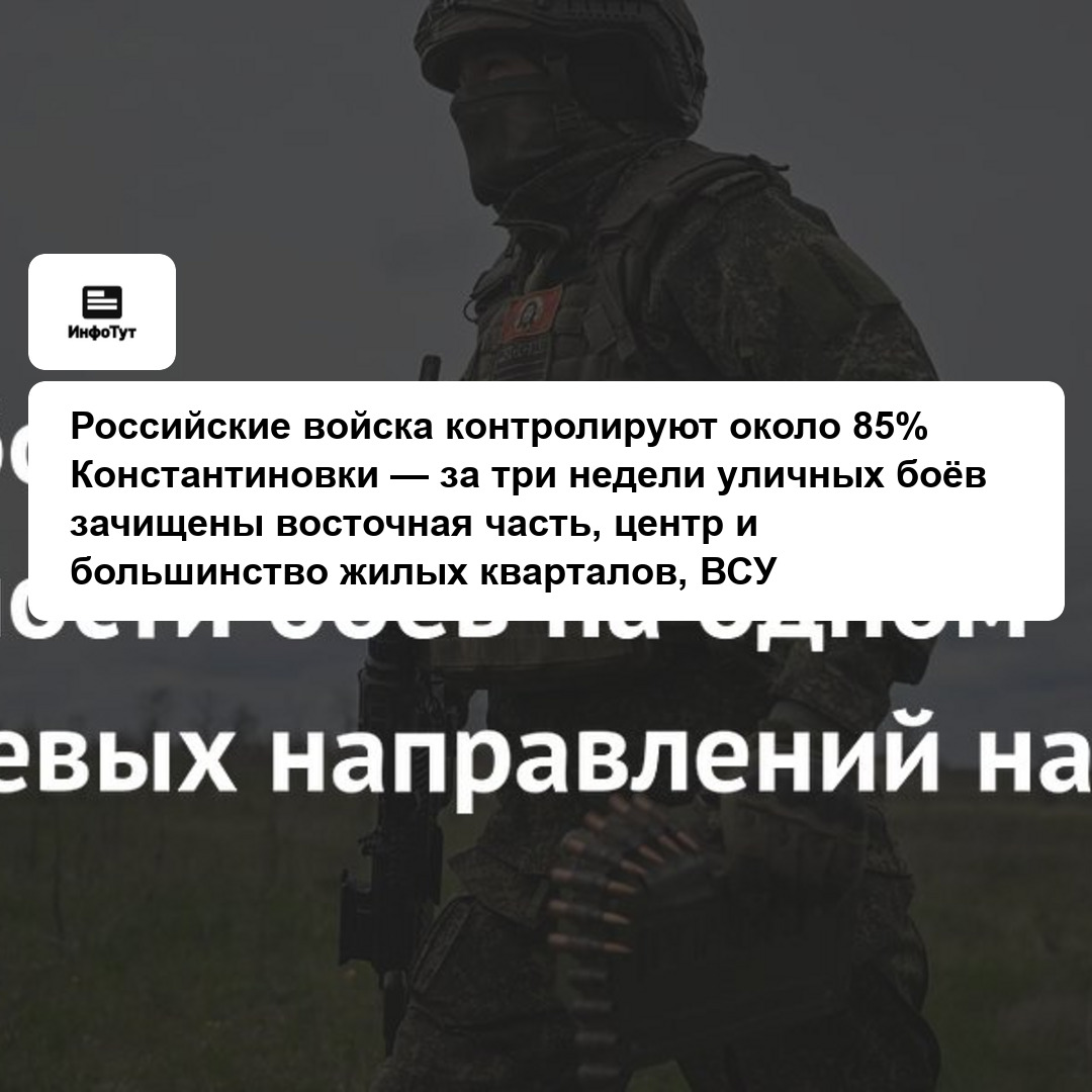 Российские войска контролируют около 85% Константиновки — за три недели уличных боёв зачищены восточная часть, центр и большинство жилых кварталов,…