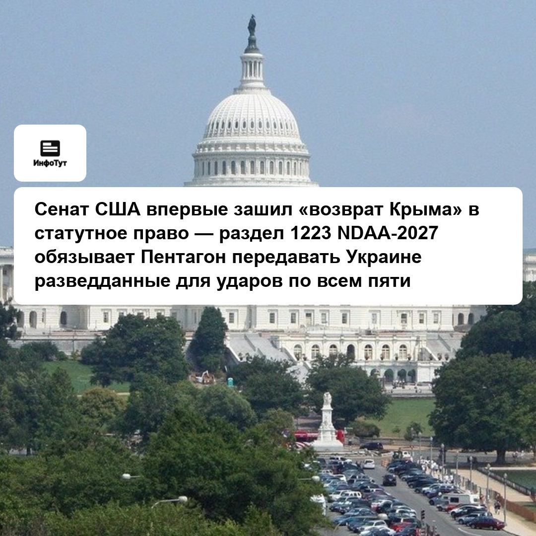 Сенат США впервые зашил «возврат Крыма» в статутное право — раздел 1223 NDAA-2027 обязывает Пентагон передавать Украине разведданные для ударов по…