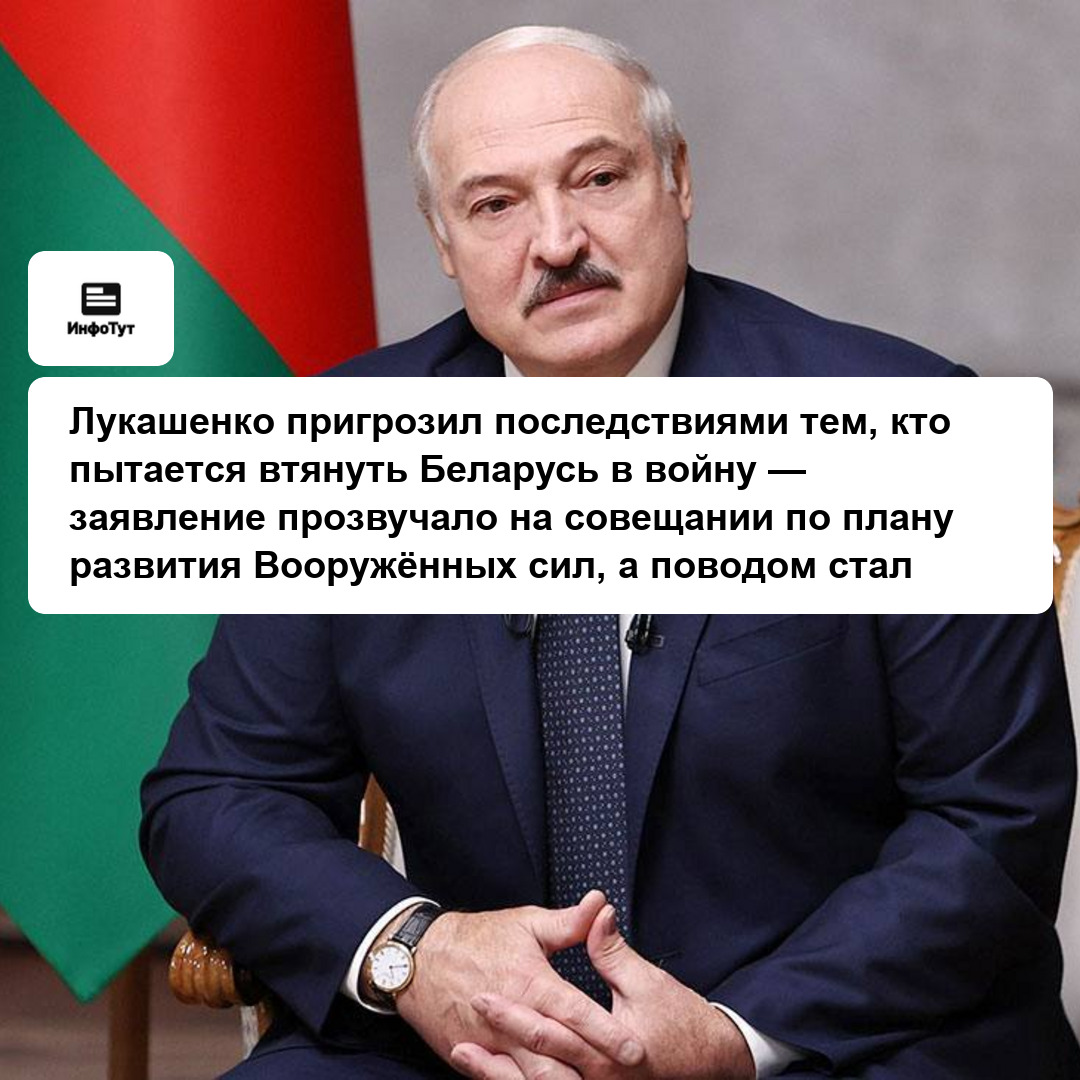 Лукашенко пригрозил последствиями тем, кто пытается втянуть Беларусь в войну — заявление прозвучало на совещании по плану развития Вооружённых сил, а…