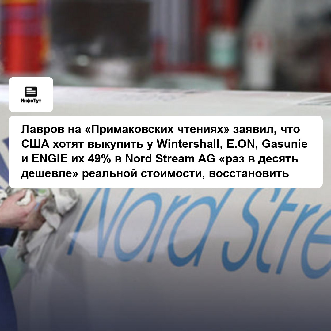 Лавров на «Примаковских чтениях» заявил, что США хотят выкупить у Wintershall, E.ON, Gasunie и ENGIE их 49% в Nord Stream AG «раз в десять дешевле»…