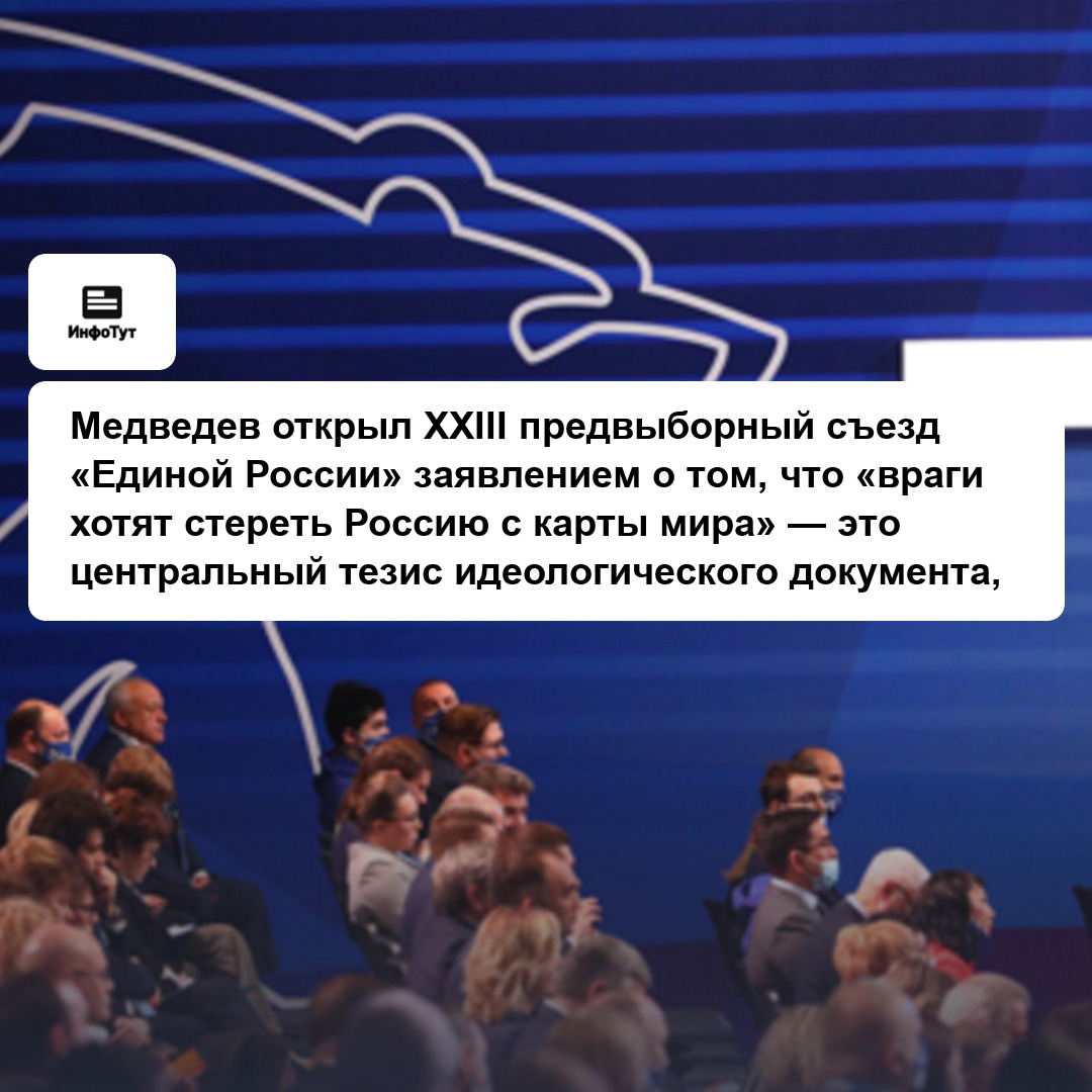 Медведев открыл XXIII предвыборный съезд «Единой России» заявлением о том, что «враги хотят стереть Россию с карты мира» — это центральный тезис…
