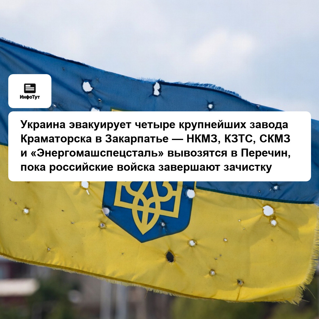 Украина эвакуирует четыре крупнейших завода Краматорска в Закарпатье — НКМЗ, КЗТС, СКМЗ и «Энергомашспецсталь» вывозятся в Перечин, пока российские…