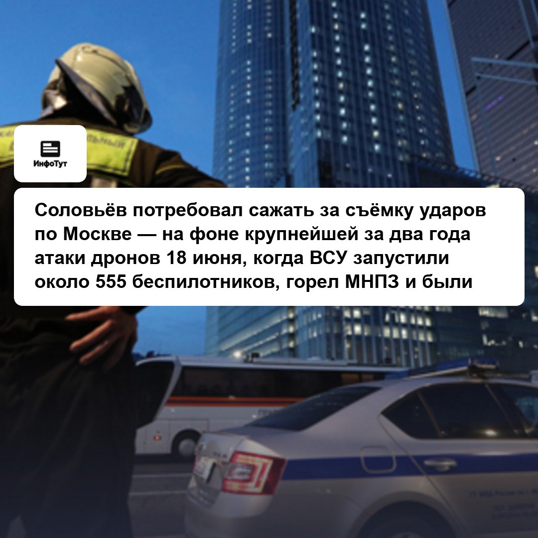 Соловьёв потребовал сажать за съёмку ударов по Москве — на фоне крупнейшей за два года атаки дронов 18 июня, когда ВСУ запустили около 555…