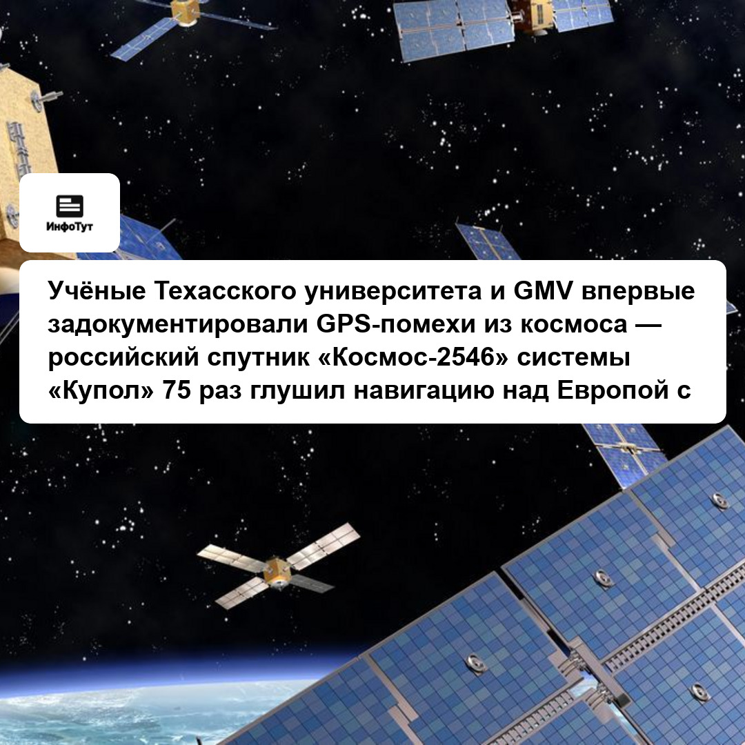 Учёные Техасского университета и GMV впервые задокументировали GPS-помехи из космоса — российский спутник «Космос-2546» системы «Купол» 75 раз глушил…
