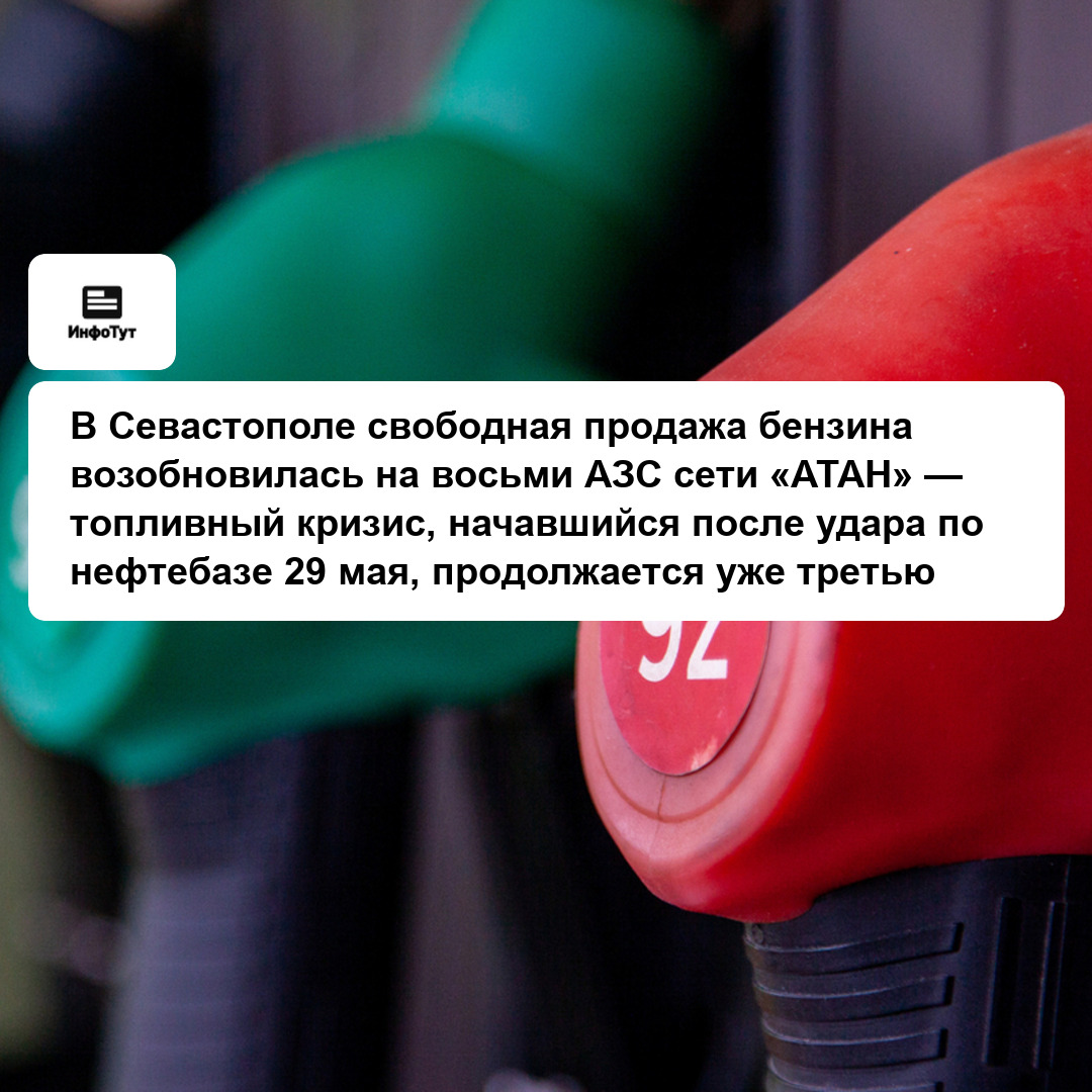 В Севастополе свободная продажа бензина возобновилась на восьми АЗС сети «АТАН» — топливный кризис, начавшийся после удара по нефтебазе 29 мая,…